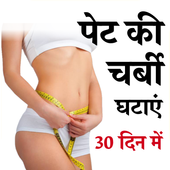 Pet Ki Charbi Ghatane Ke Saral Upay icon