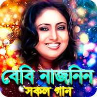 বেবী নাজনিনের সকল গান - Baby Naznin All Songs
