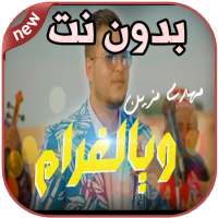 أغاني مهدي مزين بدون نت Mehdi Mozayine Waya Lghram on 9Apps