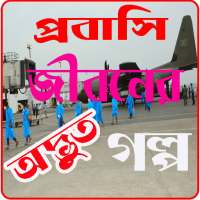 প্রবাসী জীবনের গল্প on 9Apps