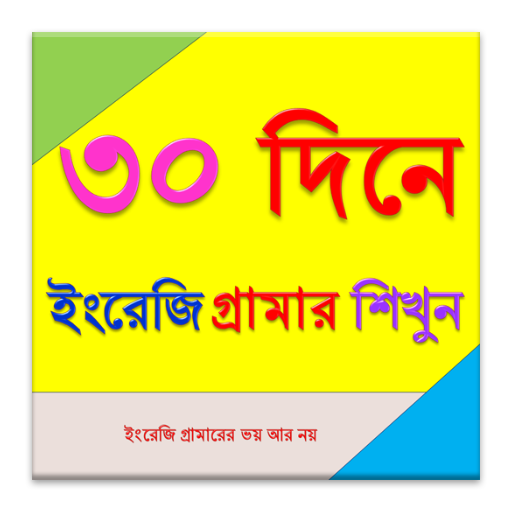 ৩০ দিনে ইংরেজি গ্রামার শিখুন icon