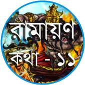 রামায়ণ কথা  - ১১ on 9Apps