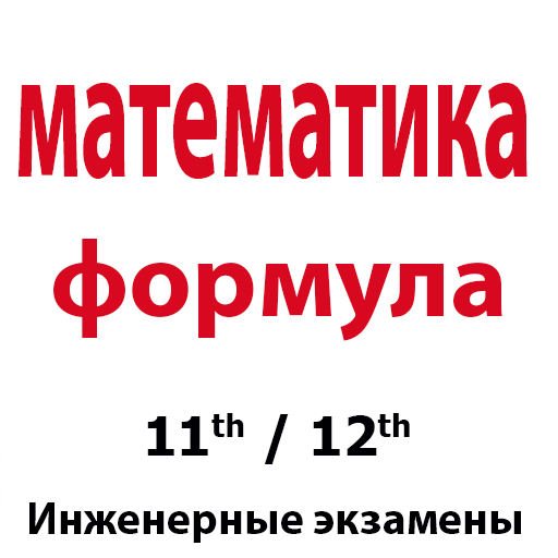 Математические формулы أيقونة