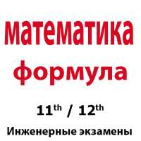 Математические формулы on 9Apps
