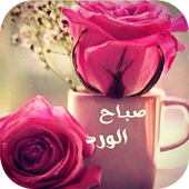 صور صباح ومساء الخير متحركة أيقونة