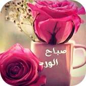صور صباح ومساء الخير متحركة