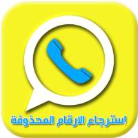 طرق فعالة استرجاع الارقام المحذوفة on 9Apps