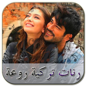 رنات تركية روعة - بدون نت أيقونة