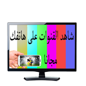 التلفاز على هاتفك مجانا بدون انترنت SIMULATOR أيقونة