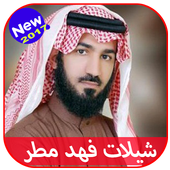 شيلات فهد مطر 2017 أيقونة