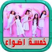 اناشيد خمسة اضواء بدون انترنت on 9Apps