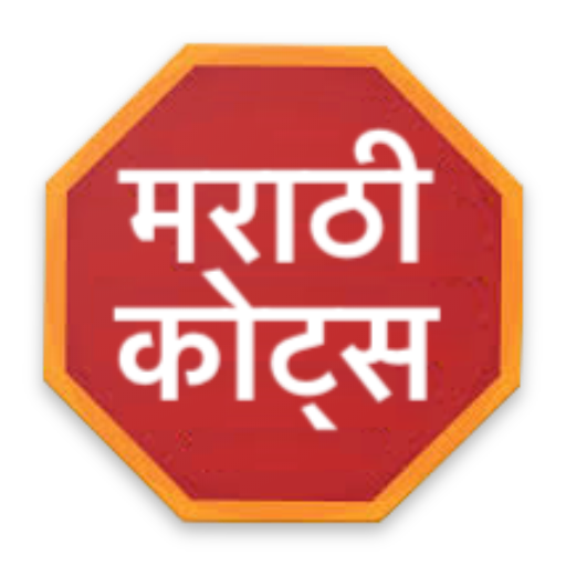 Marathi Quotes(The All In One Marathi App) icon