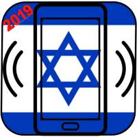 израиль рингтоны