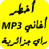 اغاني راي جزائرية 2017 أيقونة