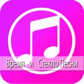 Время и Стекло Песни - Тролль on 9Apps