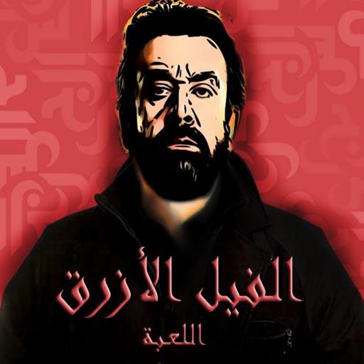 لعبة مستشفي الرعب - قسم 8 غرب أيقونة