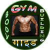 Body Building Course in Hindi (offline) आइकन