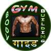 Body Building Course in Hindi (offline)