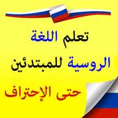 تعلم اللغة الروسية on 9Apps