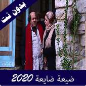 اقوى مقاطع مضحكة من مسلسل ضيعة ضايعة on 9Apps