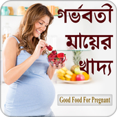 গর্ভবতী মায়ের খাদ্য icon