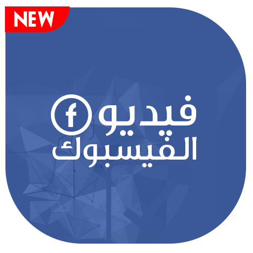 تنزيل الفيديو من فيسبوك - تحميل الفيديو أيقونة