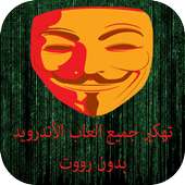 تهكير الألعاب بدون رووت PRANK on 9Apps