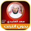 Quran MP3 Saad Al Ghamdi full Offline icon