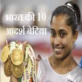 भारत की 10 आदर्श बेटिया