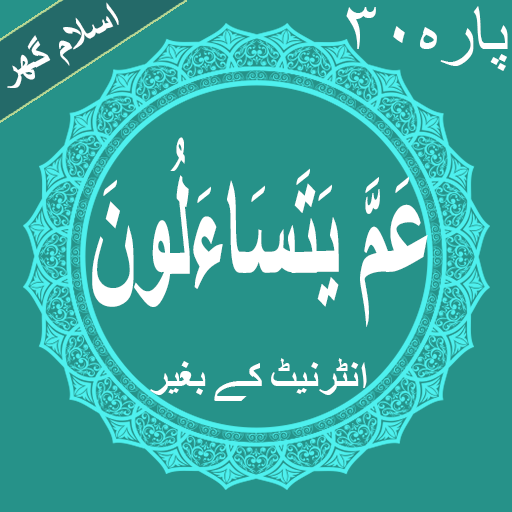 Amma Yatasa aloon Quran Parah No 30 Offline icon
