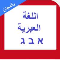 العبرية للمبتدئين 2018 on 9Apps