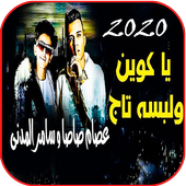 مهرجان ياكوين ولابسه تاج أيقونة