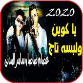 مهرجان ياكوين ولابسه تاج on 9Apps