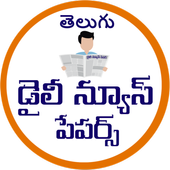 Telugu Daily Newspapers icon