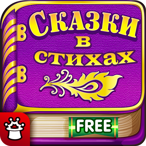 Слушать Детские Сказки Стихи для Детей Малышей icon