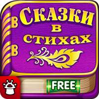 Слушать Детские Сказки Стихи для Детей Малышей on 9Apps