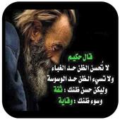 اقوال وحكم بالصور بدون انترنت أيقونة