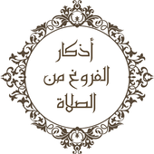 اذكار الصلاة icon