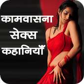 Sachhi Sexy Kahaniya