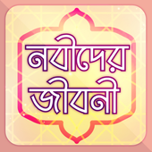 নবীদের জীবন কাহিনী Nobider Jibon Kahini in Bangla icon