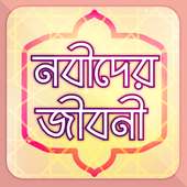 নবীদের জীবন কাহিনী Nobider Jibon Kahini in Bangla on 9Apps