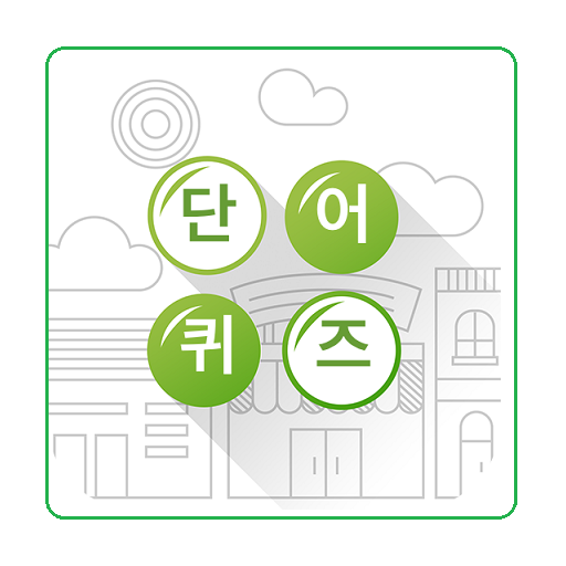 재미로 단어 - 한글단어 찾기 icon