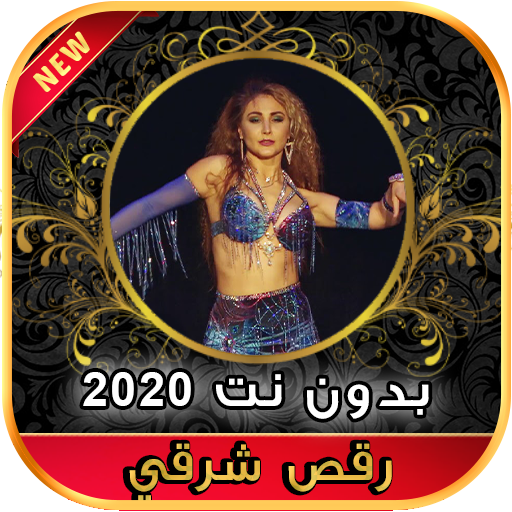 2020 اغاني رقص شرقي و أغنية شيك شاك شوك بدون نت أيقونة