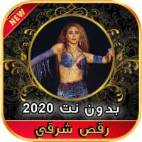 2020 اغاني رقص شرقي و أغنية شيك شاك شوك بدون نت