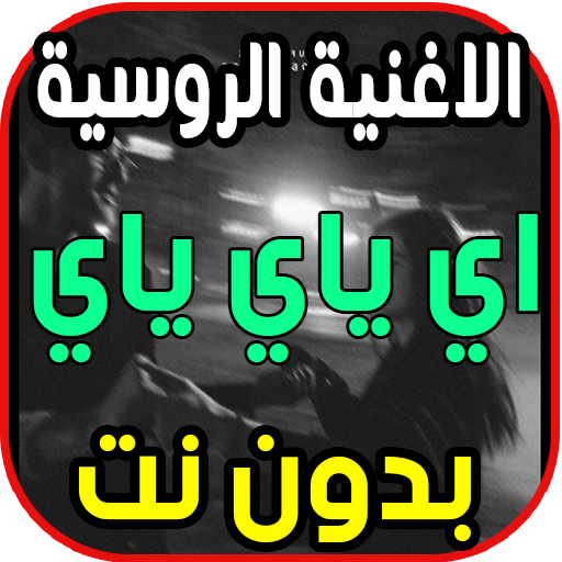 اغنية روسية مطلوبة اي ياي ياي  Rauf Faik - детство أيقونة