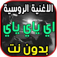 اغنية روسية مطلوبة اي ياي ياي  Rauf Faik - детство on 9Apps