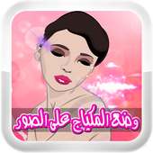 وضع المكياج على الصور on 9Apps