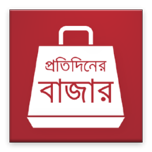 প্রতিদিনের বাজার (Daily Bazar) icon