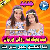 جديد مقاطع فيديو روان وريان بدون الإنترنت 2020 icon
