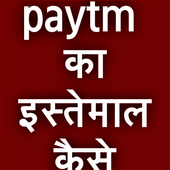 पेटीएम का उपयोग कैसे करें ||  Paytm kese use kare icon